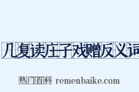 几复读庄子戏赠反义词是什么意思的图片